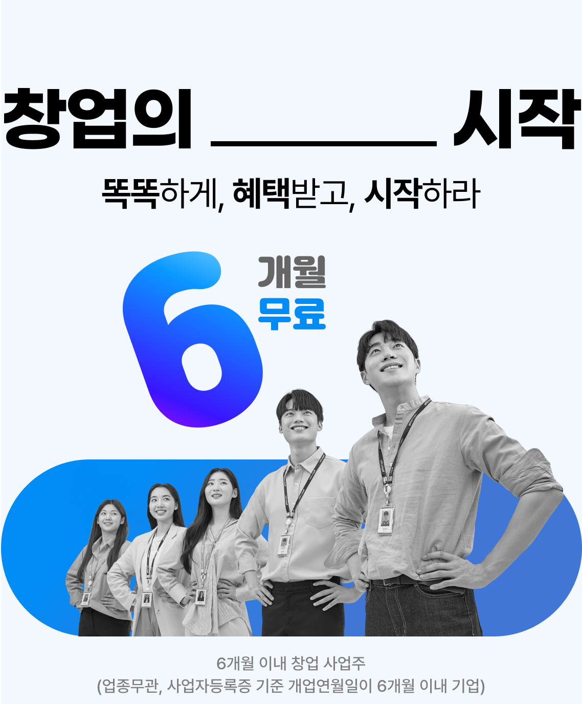 창업 지원 6개월 무료 이벤트 이미지